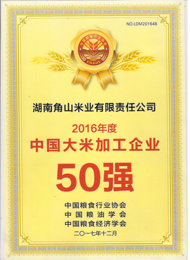 公司荣获2016年度“中国大米加工企业50强”