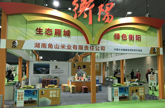 角山米业亮相第18届  中国中部（湖南）农业博览会