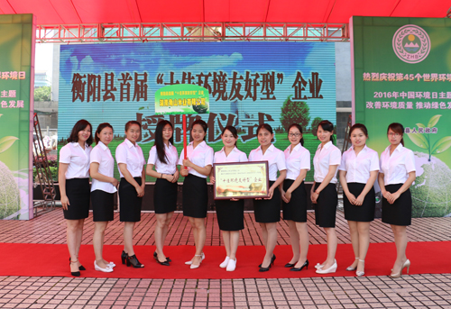公司获得衡阳县首届“十佳环境友好型企业”荣誉称号