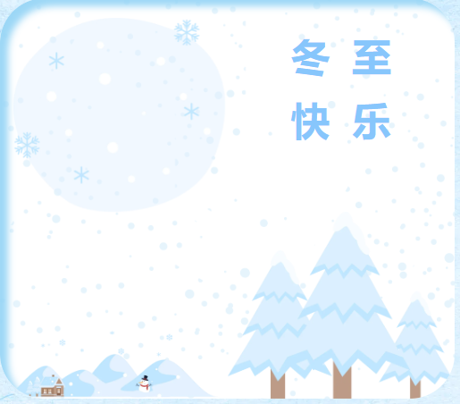 冬至，幸福至！