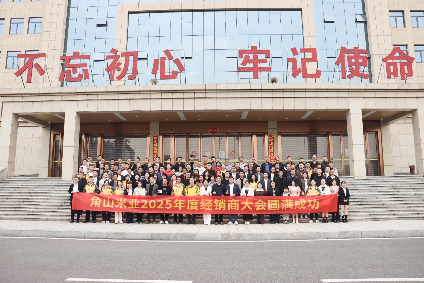 蛇舞丰岁 米向未来|角山米业2025年度经销商会议圆满召开