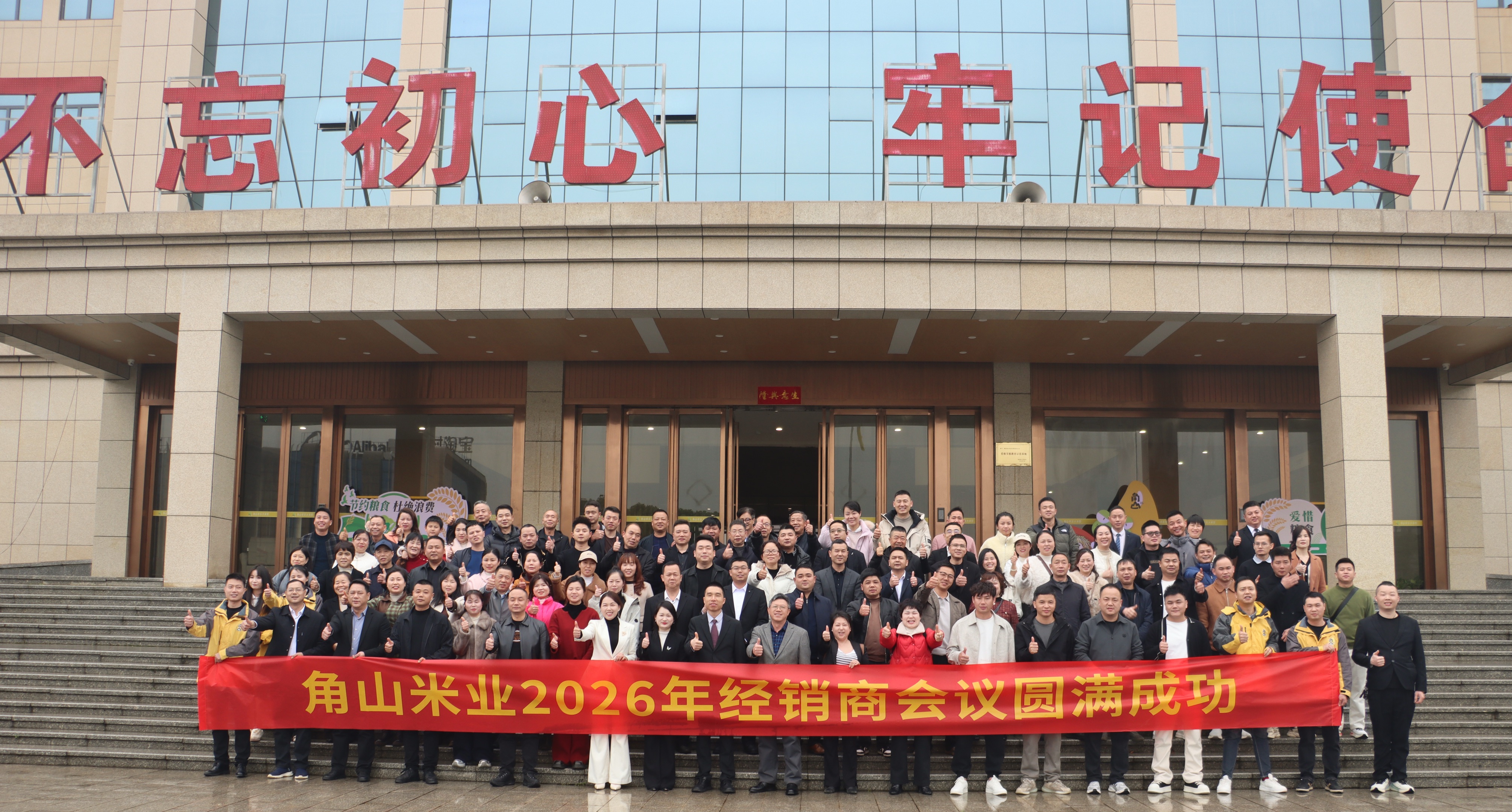 策马扬鞭 共辉煌|角山米业2026年度经销商会议圆满召开